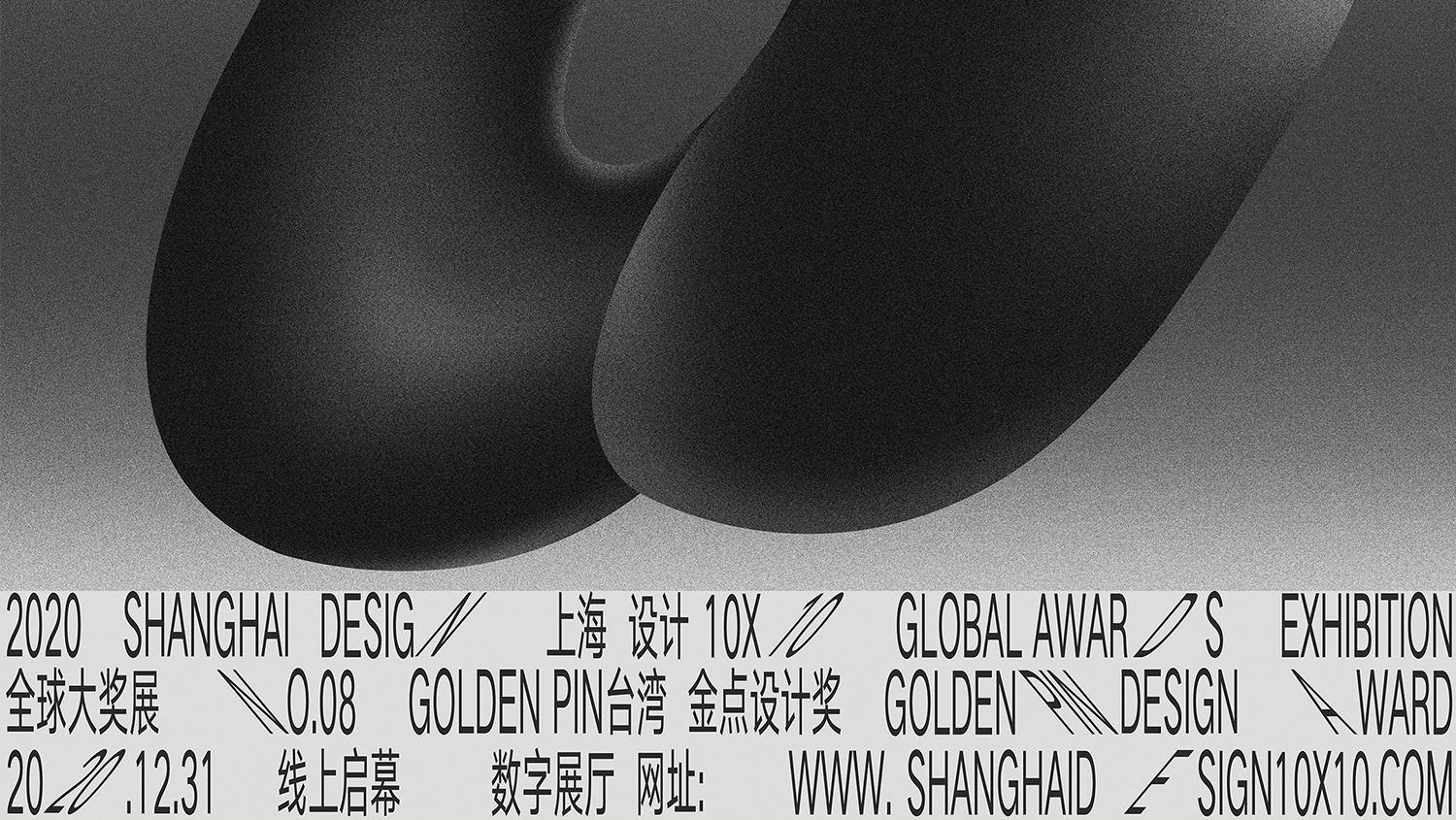 2020“上海设计10×10”全球大奖展将于12.31—16:00线上启幕