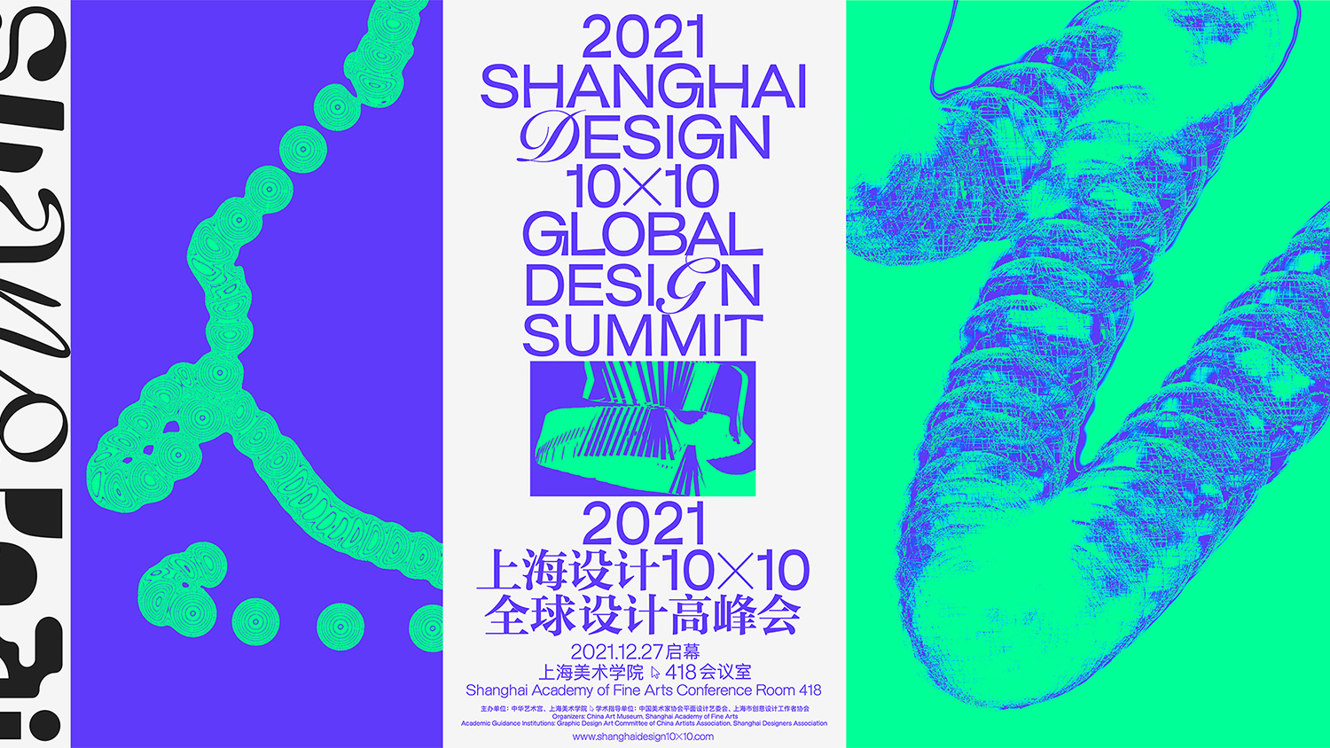 全球发声，上海发生！2021“上海设计10×10”全球设计高峰会在上海美术学院隆重举办！